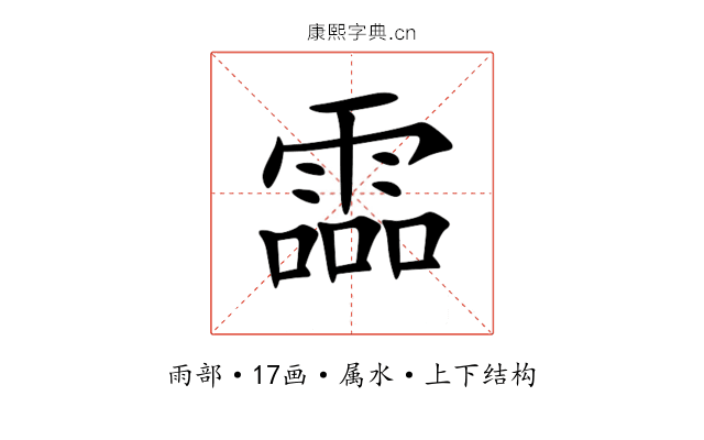 霝 霝