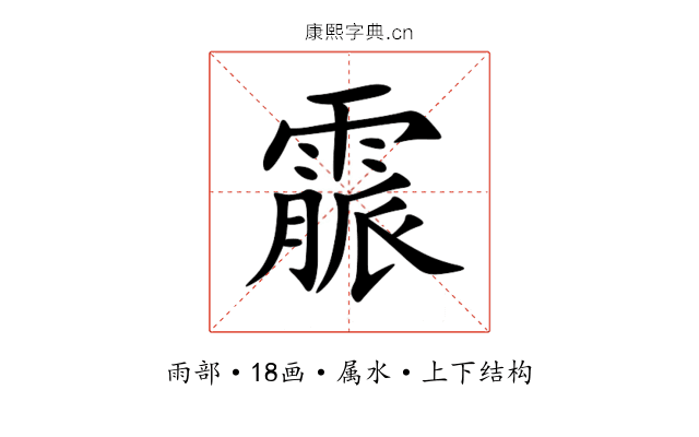 霢 霢