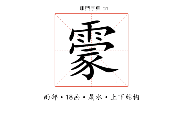 霥 霥
