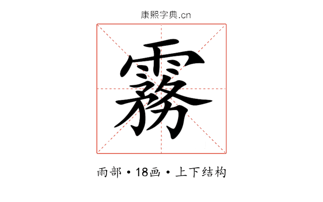 霧 霧