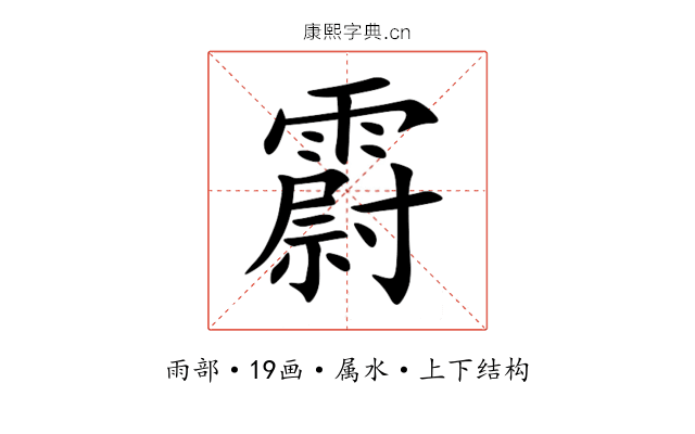 霨 霨