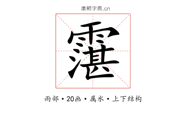 霮 霮