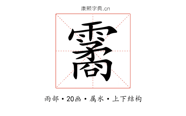 霱 霱