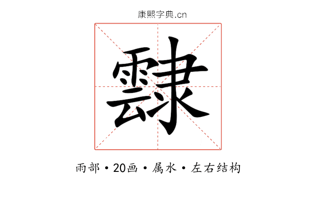 霴 霴