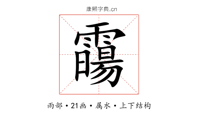 霷 霷