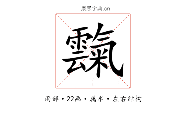 霼 霼