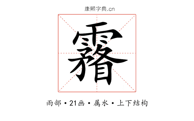 霿 霿