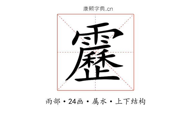 靂 靂
