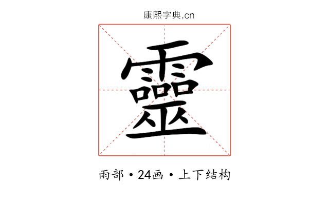 靈 靈