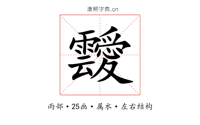 靉 靉