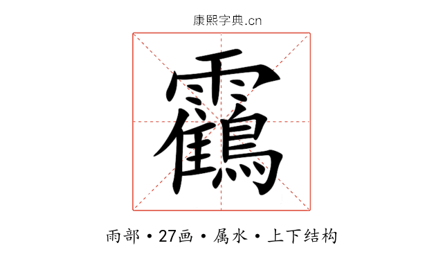 靍