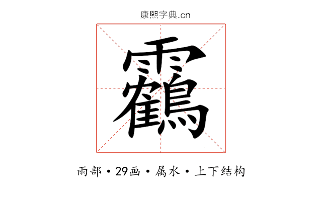 靏 靏