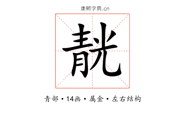 靗 靗
