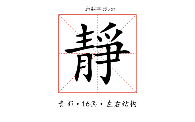 靜 靜