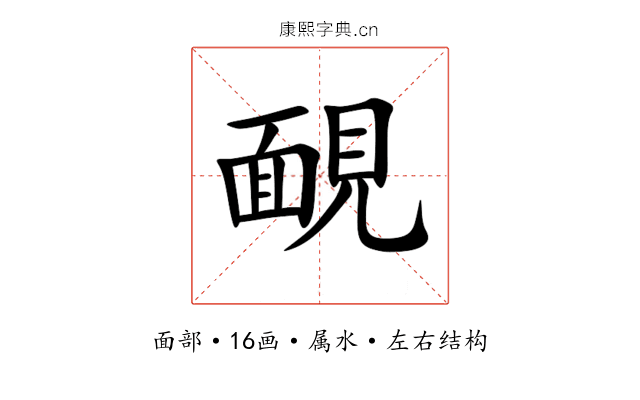 靦 靦