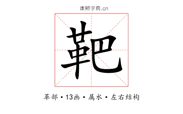 靶 靶