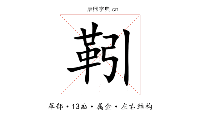 靷 靷