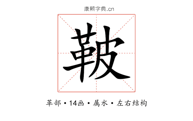 鞁 鞁