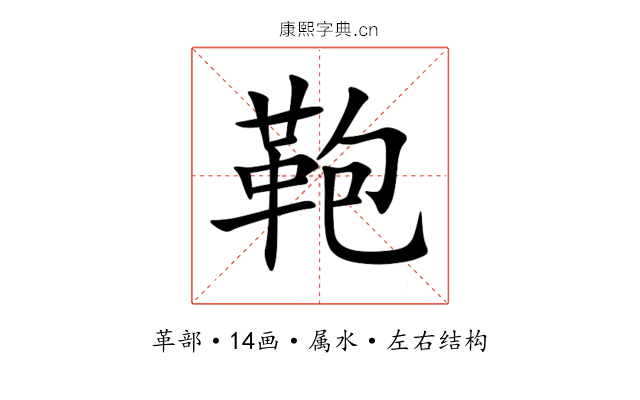 鞄 鞄