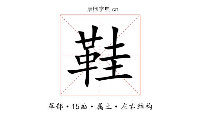 鞋 鞋
