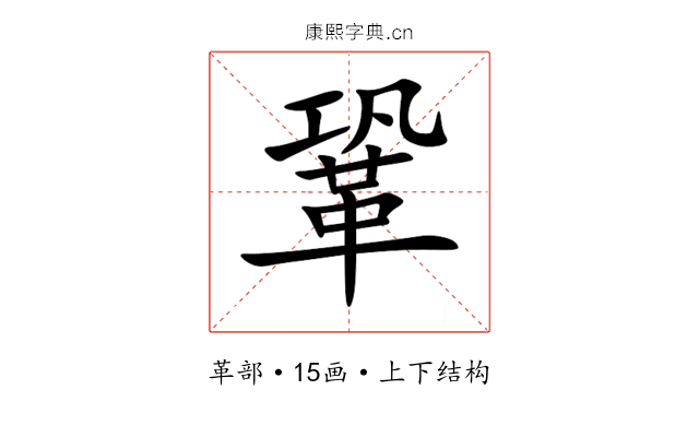 鞏