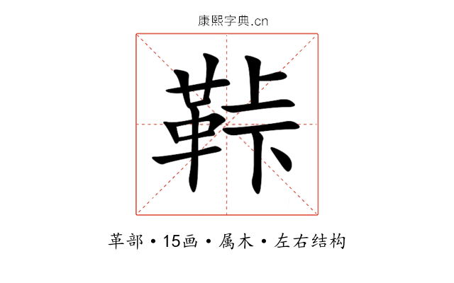 鞐 鞐