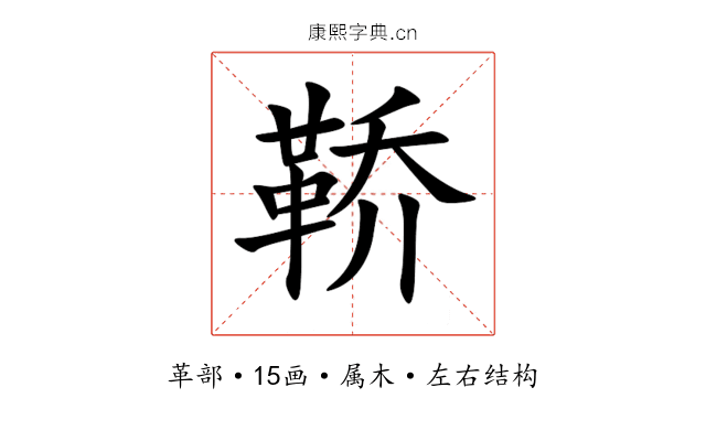 鞒 鞒
