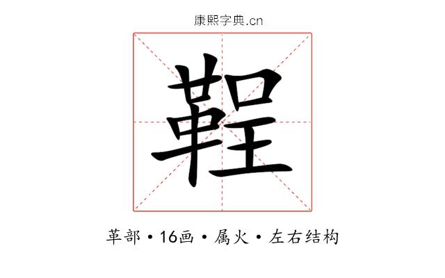 鞓 鞓