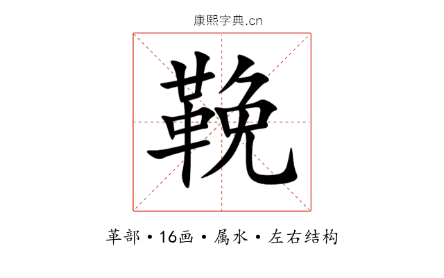 鞔 鞔