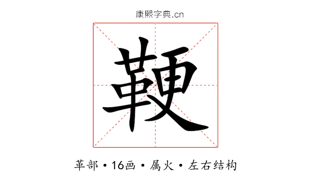鞕 鞕