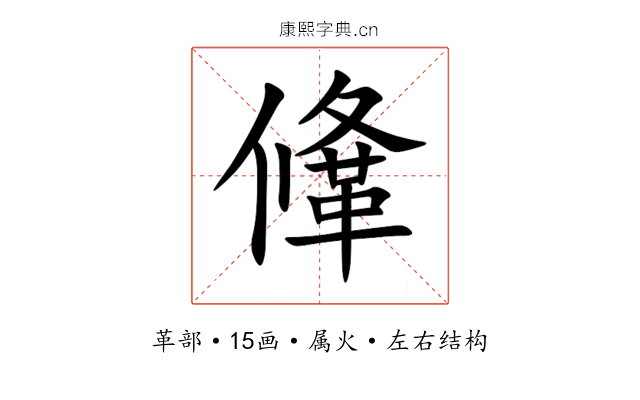 鞗 鞗