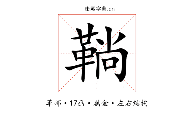 鞝 鞝