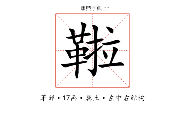 鞡 鞡