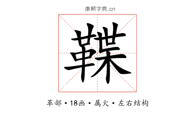 鞢