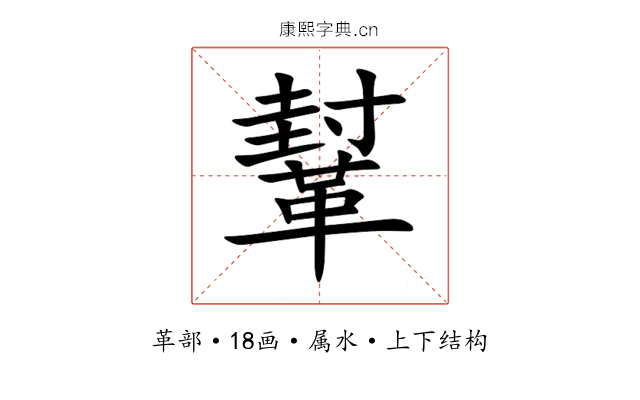鞤 鞤