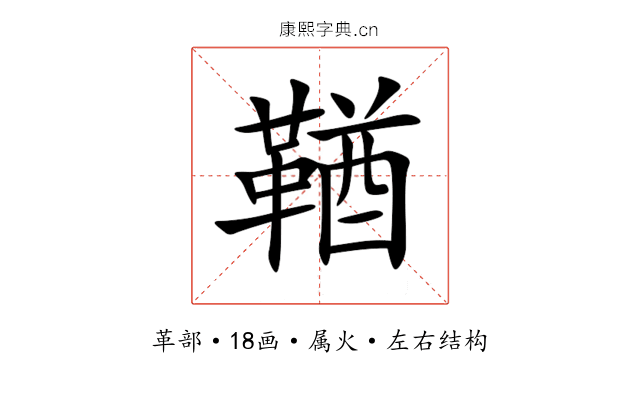 鞧 鞧