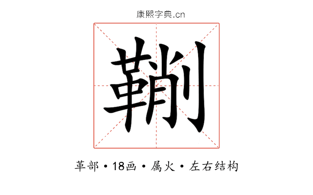 鞩 鞩