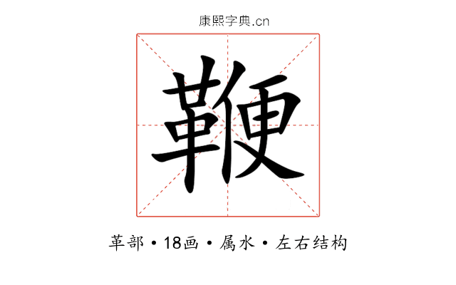鞭 鞭