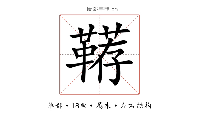 鞯 鞯