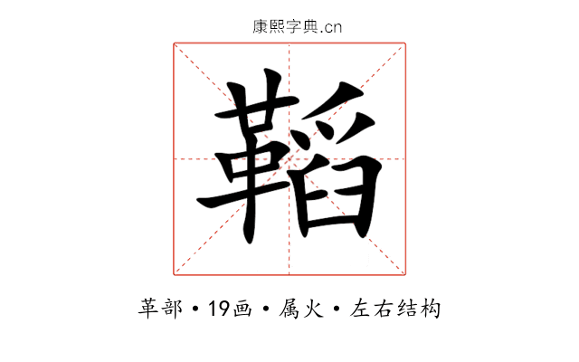鞱 鞱
