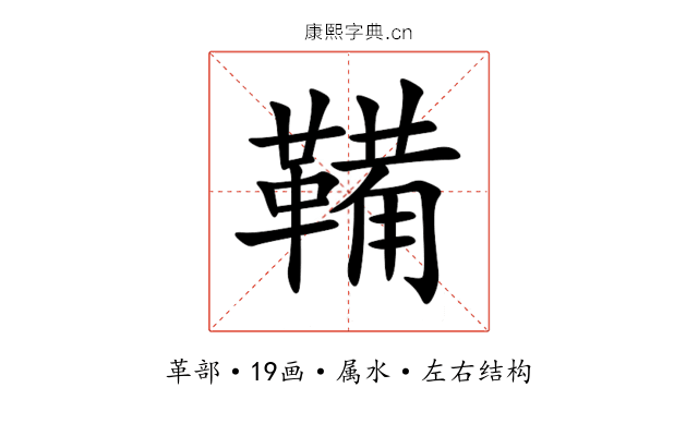 鞴 鞴