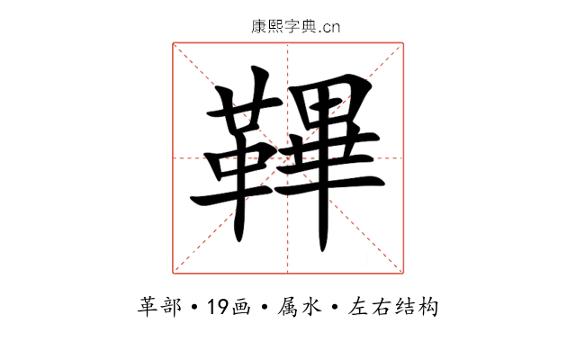 鞸 鞸