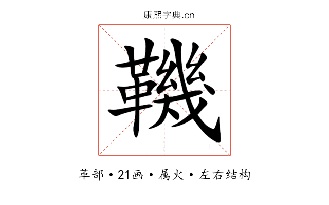 鞿 鞿
