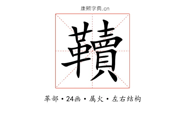 韇 韇