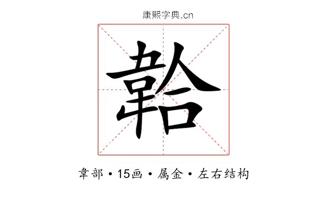 韐 韐