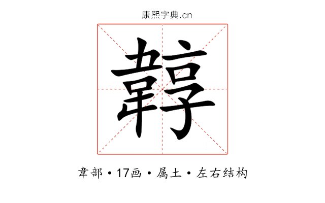 韕 韕