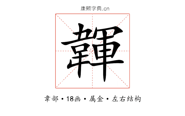 韗 韗