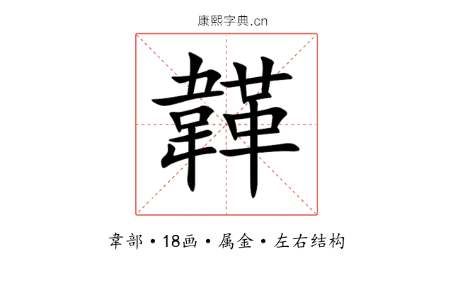 韚 韚
