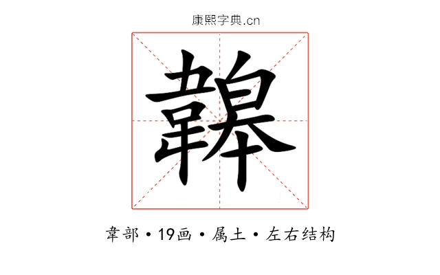 韟 韟