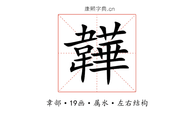 韡 韡